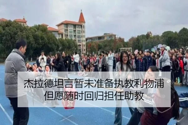 杰拉德坦言暂未准备执教利物浦 但愿随时回归担任助教